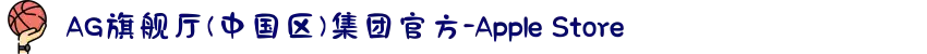 AG旗舰厅(中国区)集团官方-Apple Store